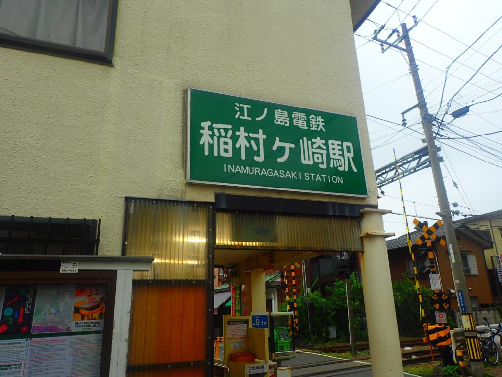 稲村ヶ崎駅前