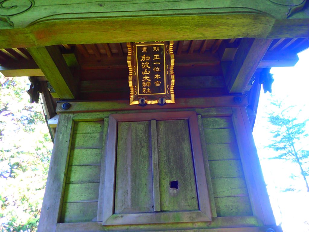 加波山神社中宮