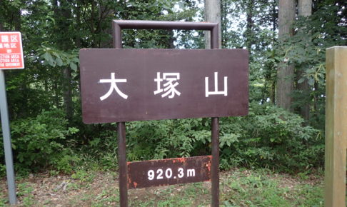 大塚山